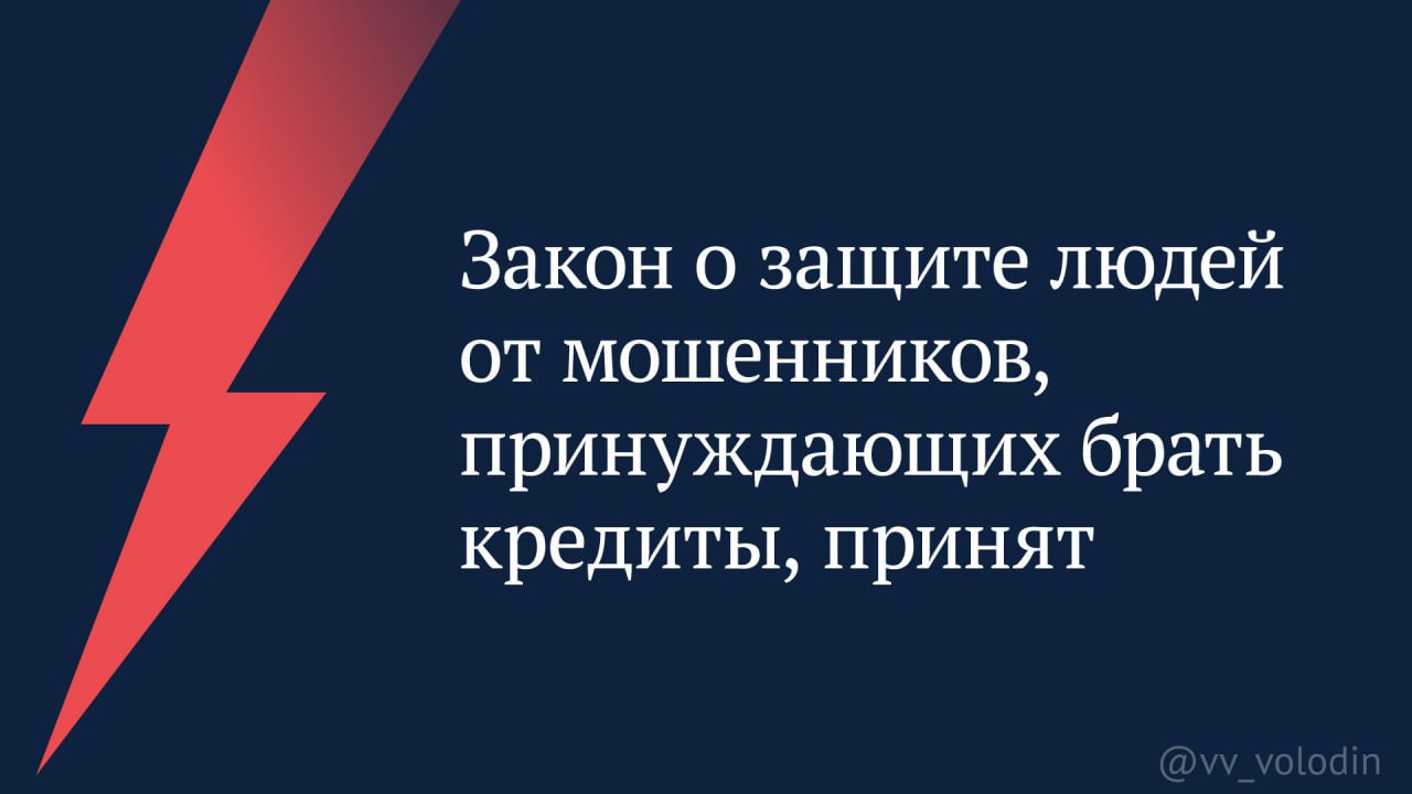 В России принят закон о защите граждан от мошенников, принуждающих брать кредиты!   Чтобы защитить граждан:   Вводится «период охлаждения» при выдаче кредита, в течение которого не будут осуществляться финансовые операции:  4 часа — для сумм от 50 до 200 тысяч рублей;  48 часов — для сумм от 200 тысяч рублей.   Возлагается на кредитные и микрофинансовые организации обязанность осуществлять дополнительные проверочные мероприятия на предмет мошенничества при проведении операций и транзакций.   Устанавливается запрет на взыскание с заёмщика выплат по кредитному договору, если кредитором не были проведены установленные проверочные мероприятия, в результате чего возбуждено уголовное дело по факту хищения средств.  Источник: ТГ-канал Вячеслав Володин