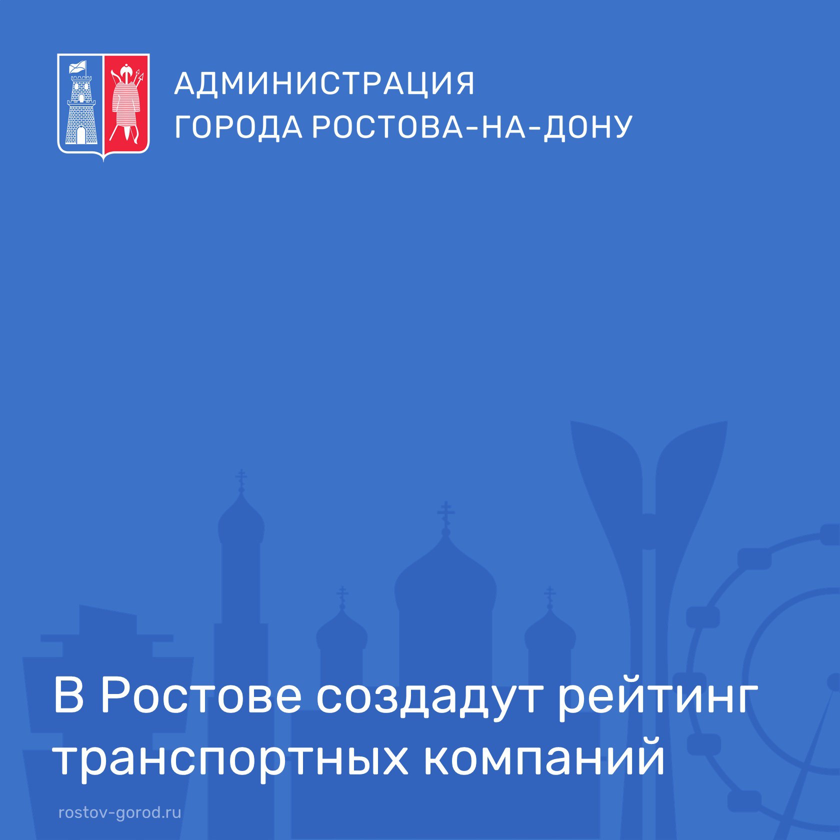 Департаментом транспорта начата работа по созданию рейтинга транспортных компаний. В рейтинге будет учитываться состояние общественного транспорта, количество обращений жителей и нарушения ПДД ДТП по вине водителей , чтобы обеспечить качественные перевозки пассажиров. "Департаментом прорабатывается вопрос контроля за работой общественного транспорта на маршрутах, особенно в вечернее время. Вижу ваши обращения, эти проблемы назревали годами. Но мы шаг за шагом изменим ситуацию в нашем общественном транспорте." - отметил глава города Александр Скрябин. #АлександрСкрябин #РостовНадоЛюбить #АдминистрацияРостова #РостовГород #РостовНаДону #РнД #АдминистрацияГорода #ОбщественныйТранспорт #ТранспортРостова #Безопасность #Комфорт
