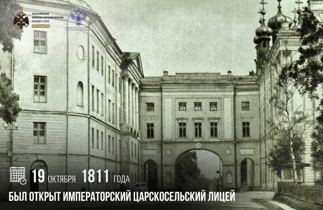 19 октября 1811 года был открыт Императорский Царскосельский лицей Лицей основанный указом императора Александра I для дворянской молодежи готовил высших государственных чиновников Несмотря на армейскую дисциплину устав категорически запрещал телесные наказания Лицей выпустил многих выдающихся деятелей но прославил его в первую очередь конечно же Александр Пушкин Первые стихи он написал еще в стенах учебного заведения а его слова Друзья мои прекрасен наш союз превратились в неофициальный девиз всех лицеистов памятныедаты ИсторияРФ Подписаться на История РФ