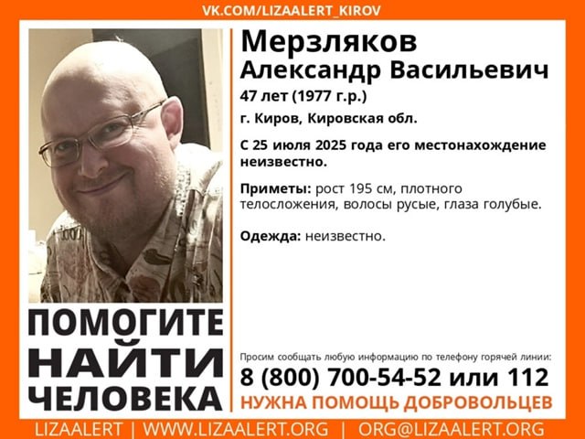 В Кирове пропал 47-летний Александр Мерзляков С 25 июля 2025 года его местонахождение неизвестно. Подписаться