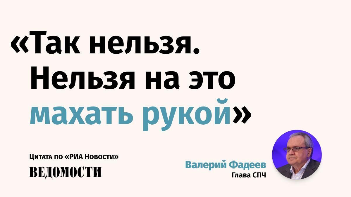 Несколько сотен тысяч детей мигрантов в России не учатся в школах заявил глава Совета при президенте РФ по развитию гражданского общества и правам человека СПЧ Валерий Фадеев Он призвал решать проблему а не игнорировать ее Надо видимо готовить детей заранее если родители хотят чтобы они ехали в Россию Надо продумывать если уж безвыходная ситуация как детей учить русскому языку в России сказал Фадеев цитата по РИА Новости Глава СПЧ отметил что совет старается решить эту проблему поскольку Конституция РФ предусматривает всеобщее образование для несовершеннолетних  С 1 апреля для детей мигрантов в России ввели тестирование по русскому языку для поступления в школу Как пояснял спикер Госдумы Вячеслав Володин низкий уровень знания языка вызывает стресс у самого ребенка и создает проблемы для одноклассников Подпишитесь на Ведомости