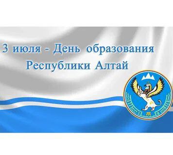 В год 35 летия образования Республики Алтай по инициативе главы Андрея Турчака 3 июля станет праздничным нерабочим днем Решение озвучено на заседании правительства