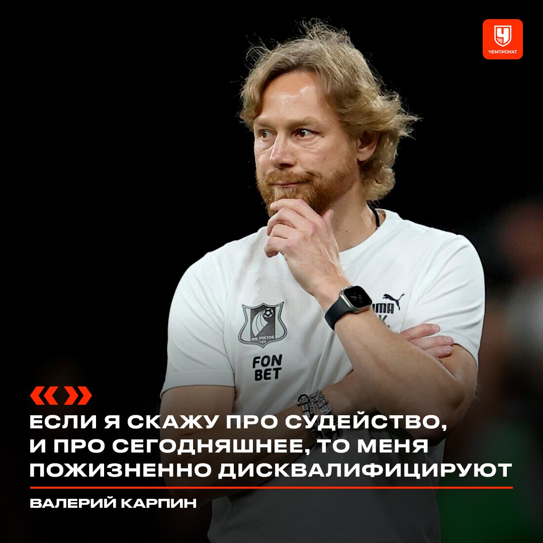 ‍  Тема судейства вновь всплыла после матча «Краснодар» — «Ростов». Валерий Карпин комментировать его отказался, но пообещал сделать это, когда выйдет на пенсию    «Не очень хочется об этом говорить. Если я скажу [хотя бы] 50% про судейство, и про сегодняшнее, то меня пожизненно дисквалифицируют. Лет через пять уйду на пенсию и всё расскажу про них»    Чемпионат