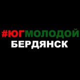 Юг Молодой I Бердянск