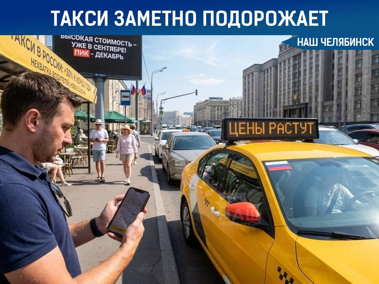 Такси в России может подорожать на 30 к концу года Уже в сентябре цены начнут расти а больше всего подорожание будет заметно в декабре Эксперты говорят что это связано с тем что не хватает водителей а также с новыми правилами и законами для такси Сильно ли рост цен на 30 повлияет на ваш бюджет Наш Челябинск новости без лапши Подпишись