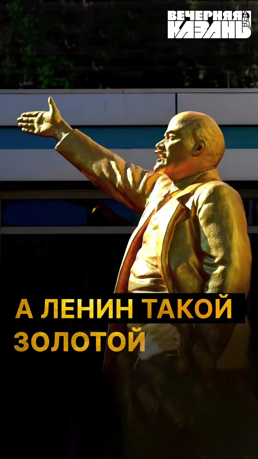 В Казани открыт золотой памятник Ленину после реставрации