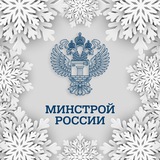 Минстрой России