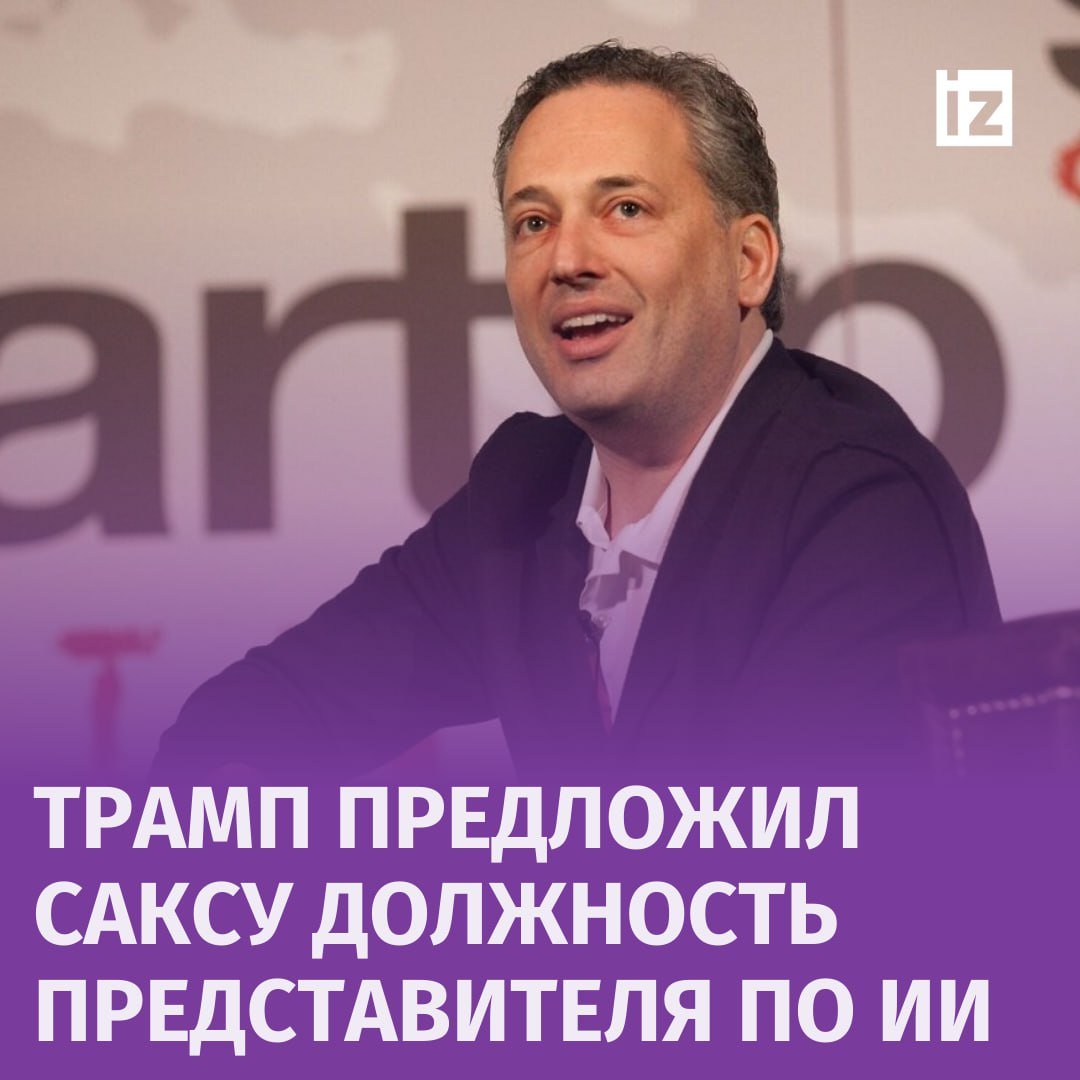 "Дэвид Сакс будет "Царем Белого дома по вопросам криптовалюты и ИИ"  Дональд Трамп заявил, что назначит в свою будущую администрацию бывшего главного операционного директора PayPal Сакса спецпредставителем по вопросам искусственного интеллекта и криптовалюты.  "Он будет работать над созданием правовой базы, чтобы криптоиндустрия получила максимальную прозрачность, которую ранее требовала, и могла процветать в США",— написал переизбранный президент Штатов в соцсети Truth Social.       Отправить новость