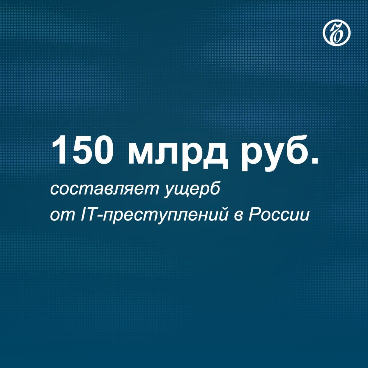 За девять месяцев 2024 года в России было совершено 564 тыс. преступлений в сфере информационно-коммуникационных технологий. По сравнению с аналогичным периодом прошлого года их количество выросло на 15,3%, сообщили в СКР.  Участились случаи телефонного мошенничества: с 281 тыс. инцидентов в прошлом году до 353 тыс. преступлений в 2024 году. Однако число самих краж с банковского счета средств снизилось: в этом году это 77 тыс. инцидентов, хотя в прошлом году было 119 тыс.    Подписывайтесь на «Ъ» Оставляйте «бусты»