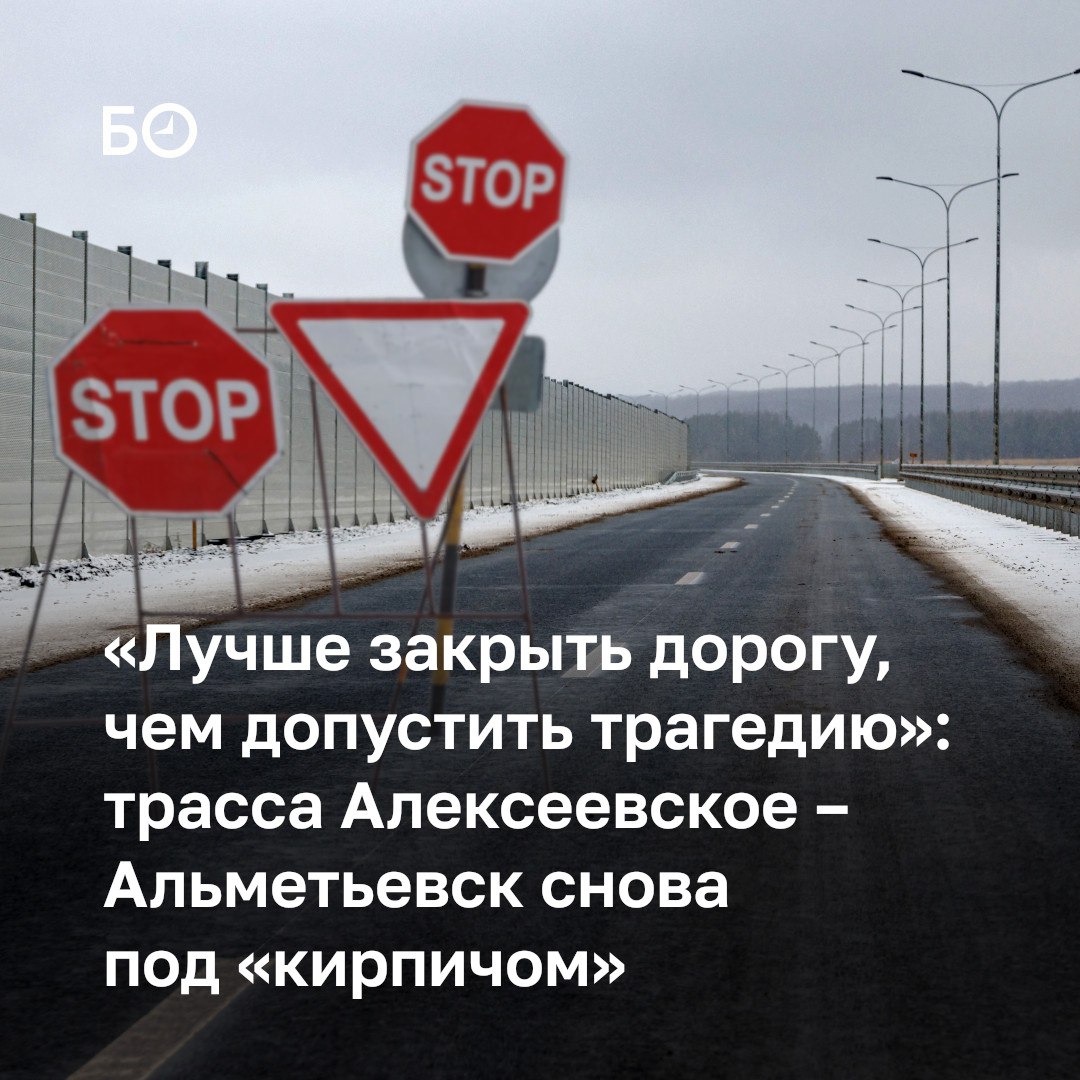 Платная трасса Алексеевское Альметьевск второй день закрыта для всех видов транспорта Ограничения ввели из за снегопадов еще вчера они будут действовать до улучшения погодных условий сообщили на официальном сайте В последний раз автобан закрывали 4 января Тогда же на отрезке трассы в Чистопольском районе произошло смертельное ДТП с участием 15 машин и четырьмя погибшими Эксплуатант дороги АО СМП Нефтегаз главной видит не проблему с уборкой снега а несоблюдение скоростного режима водителями и как выяснил БИЗНЕС Online уже подумывает над организованной проводкой машин со скоростью 50 60 км ч на время непогоды Дорога слишком хорошая летом люди привыкли гонять по ней Водители зимой не учитывают погодные и внешние условия и продолжают гонять наивно полагая что на платной дороге можно переродиться комментируют ситуацию в сфере транспорта и дорожного хозяйства РТ Эксперты считают что у всех платных дорог одна проблема они быстро заметаются снегом потому что построены на открытых участках Подробнее в материале ℹ Подпишитесь на канал