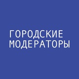 Аватар Телеграм канала: Городские модераторы