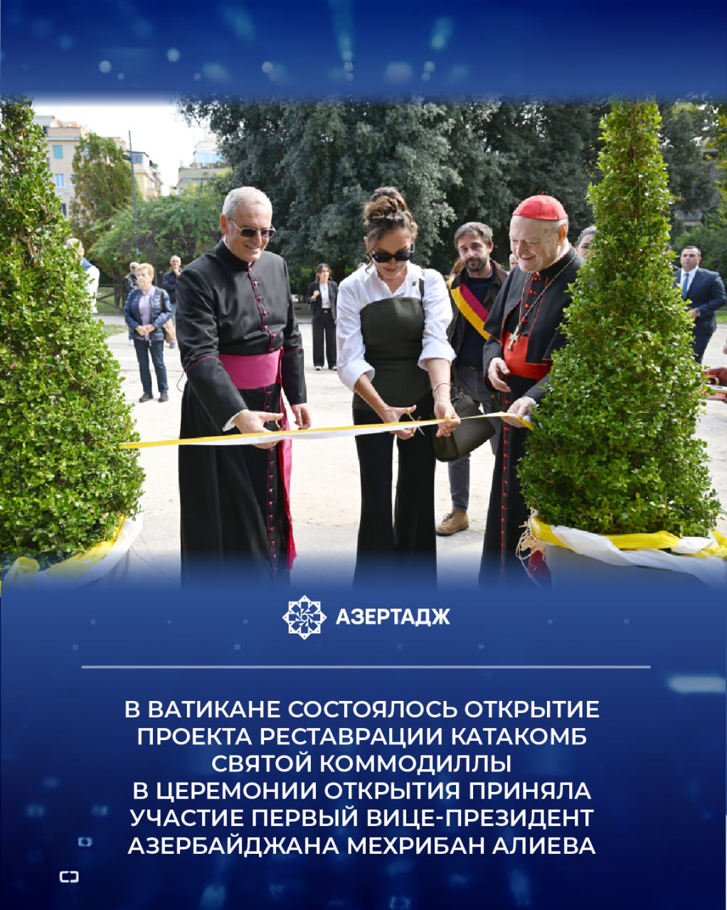 Первый вице президент Азербайджанской Республики Мехрибан Алиева прибыла с официальным визитом в Святой Престол Ватикан Как сообщает АЗЕРТАДЖ 16 октября в рамках визита Первый вице президент и члены ее семьи приняли участие в церемонии открытия проекта реставрации катакомб Святой Коммодиллы реализованного при поддержке Фонда Гейдара Алиева и ознакомились с проведенными реставрационными работами mehribanaliyeva мехрибаналиева вицепрезидент азербайджан официальнаяхроника ватикан новости azertac азертадж azertag bakunews Подробнее на сайте АЗЕРТАДЖ