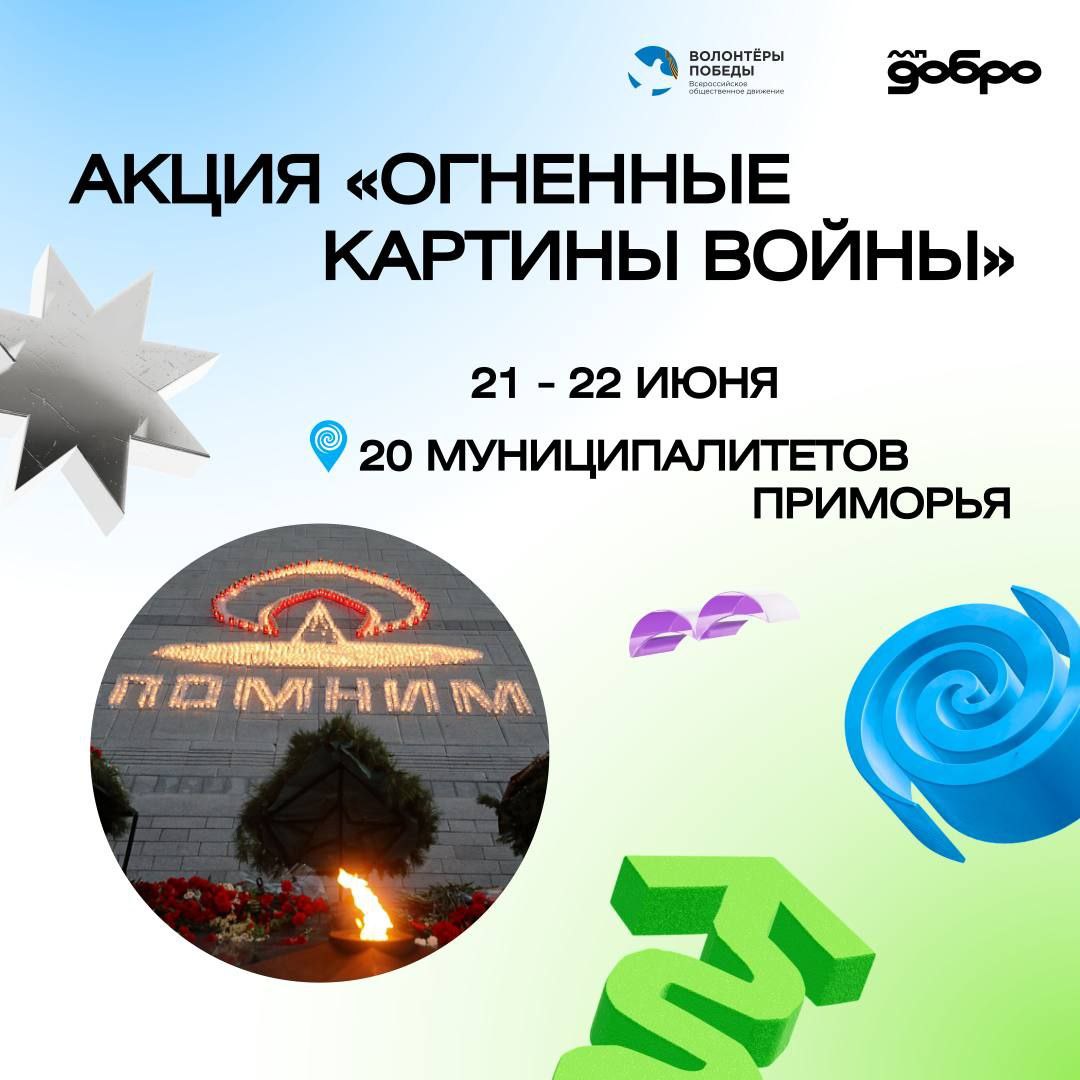 Арсеньев, Яковлевка и Кавалерово вошли в число 20 муниципалитетов края, где зажгутся огни памяти 21 и 22 июня в Приморье пройдёт масштабная акция «Огненные картины войны». Все желающие могут принять участие в создании уникальных инсталляций из свечей и почтить память героев Великой Отечественной войны. В муниципалитетах участники акции выложат изображение легендарного танка Т-34 из 1,5 тысячи свечей. Во Владивостоке будет создана самая масштабная композиция — изображение танка из 10 тысяч свечей. Инсталляции станут символом вклада приморцев в Великую Победу: в 1943 году комсомольцы Приморья собрали средства на строительство танковой колонны «Приморский комсомолец», а 63 добровольца в составе 20 танковых экипажей отправились на фронт. Присоединиться к акции могут все желающие как в качестве зрителей, так и в качестве участников. 0+ Источник