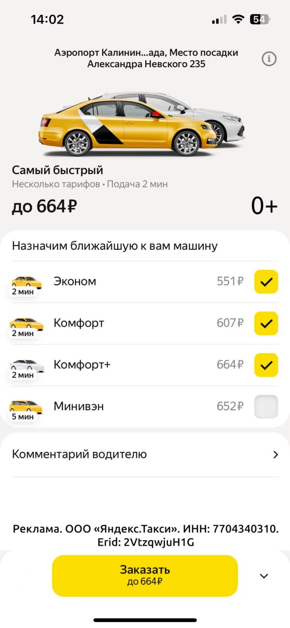 В аэропорту Калининграда появился тариф Яндекс Go "Самый быстрый" — теперь такси будет приезжать быстрее. При заказе пользователь выбирает несколько классов машин, и сервис назначает то авто, которое приедет быстрее всех. Так, машина найдется на 15% быстрее. По данным аналитиков сервиса, чаще всего пользователи выбирают связку "Эконом" + "Комфорт". Заказы в аэропортах назначаются водителям по особой механике — в порядке очереди. Спрос прогнозирует ML-модель. Она учитывает расписание и число потенциальных пассажиров на полчаса вперёд. Если водителей мало, то система рассылает им приглашения. Поэтому рядом с аэропортами всегда есть водители, и это помогает сдерживать повышающий коэффициент.