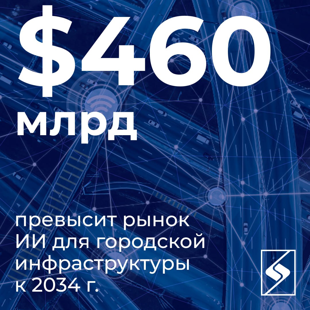 К 2034 году рынок ИИ решений для городской инфраструктуры превысит 460 млрд считают эксперты Вместе с тем уже 89 москвичей и жителей других крупных городов России хотят чтобы в их домах и на придомовых территориях были установлены ИИ устройства В общем будущее за умной инфраструктрой Именно поэтому такие технологии активно развивают компании Группы АФК Система В Москве и Санкт Петербурге входящая в МТС VisionLabs внедрила оплату проезда в транспорте по лицу а также запустила биометрическое заселение в отеле Cosmos Hotel Group На концертной площадке МТС Live Холл уже тестируется новый умный охранник способный выявлять драки оружие и пожары Кроме того Sitronics Group внедряет сервисы для комфортной городской среды и образовательных пространств в том числе умных кампусов В решениях применяется аналитика в реальном времени на основе данных с камер и датчиков