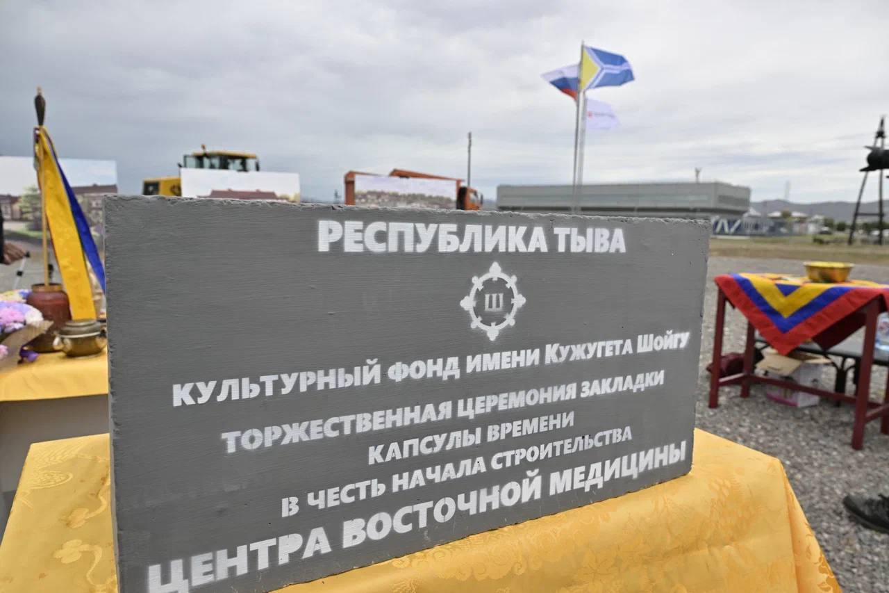 В Туве заложен первый камень Центра Восточной Медицины при монастыре «Тубтен Шедруб Линг» На территории буддийского монастыря «Тубтен Шедруб Линг» заложили первый камень нового лечебно-реабилитационного центра. Центр объединит традиционную восточную медицину и современные методы лечения. Будущий Центр Восточной Медицины станет важным звеном профилактики здоровья, внедрения здоровьесберегающих технологий и медицинской реабилитации жителей республики, - отметил Владислав Ховалыг. Проект реализуется при поддержке Культурного фонда имени Кужугета Шойгу и Сергея Шойгу. Важный шаг для развития региона и заботы о здоровье!