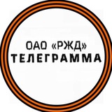 Аватар Телеграм канала: Телеграмма РЖД