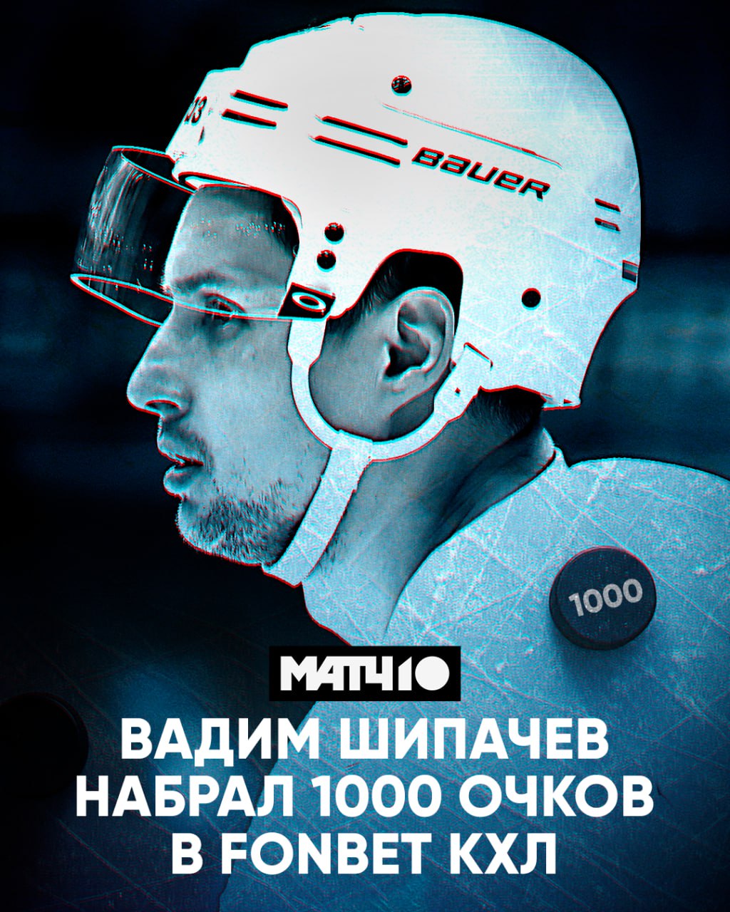 1  0  0  0   ТЫСЯЧА ОЧКОВ Т Ы С Я Ч А ШИПАЧЁВ ПЕРВЫМ ПРОБИЛ ИСТОРИЧЕСКУЮ ОТМЕТКУ Последний шаг к достижению пройден в матче с Адмиралом Свершилось Match TV