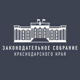 Аватар Телеграм канала: Законодательное Собрание Краснодарского края