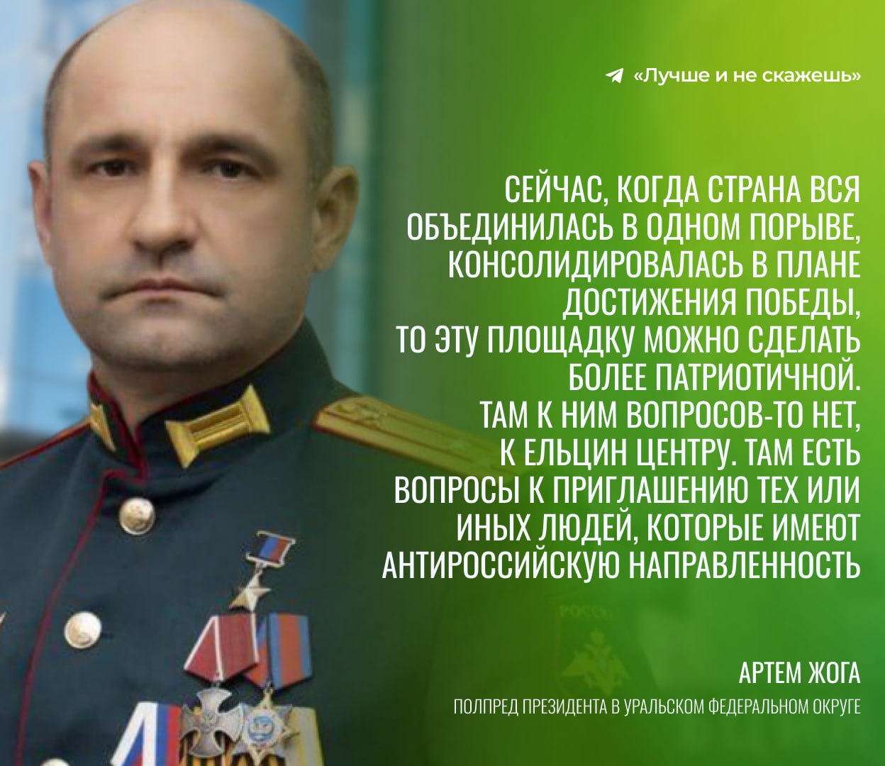 «Использовался врагами страны» Полпред президента Артем Жога предложил сделать повестку Ельцин Центра более патриотической, назвав центр хорошей площадкой. «В свое время, может быть, она была либерально настроена, туда приезжали либерально настроенные люди или она использовалась врагами нашей страны. Сейчас, когда страна вся объединилась в одном порыве, консолидировалась в плане достижения победы, то эту площадку можно сделать более патриотичной. Там к ним вопросов-то нет, к Ельцин Центру», — заявил полпред на встрече с редакторами ведущих изданий. Жога считает, что проблема центра заключается в приглашении тех или иных людей, которые имеют антироссийскую направленность, поэтому их нужно исключить. Поддерживаете? Лучше и не скажешь. Подписаться