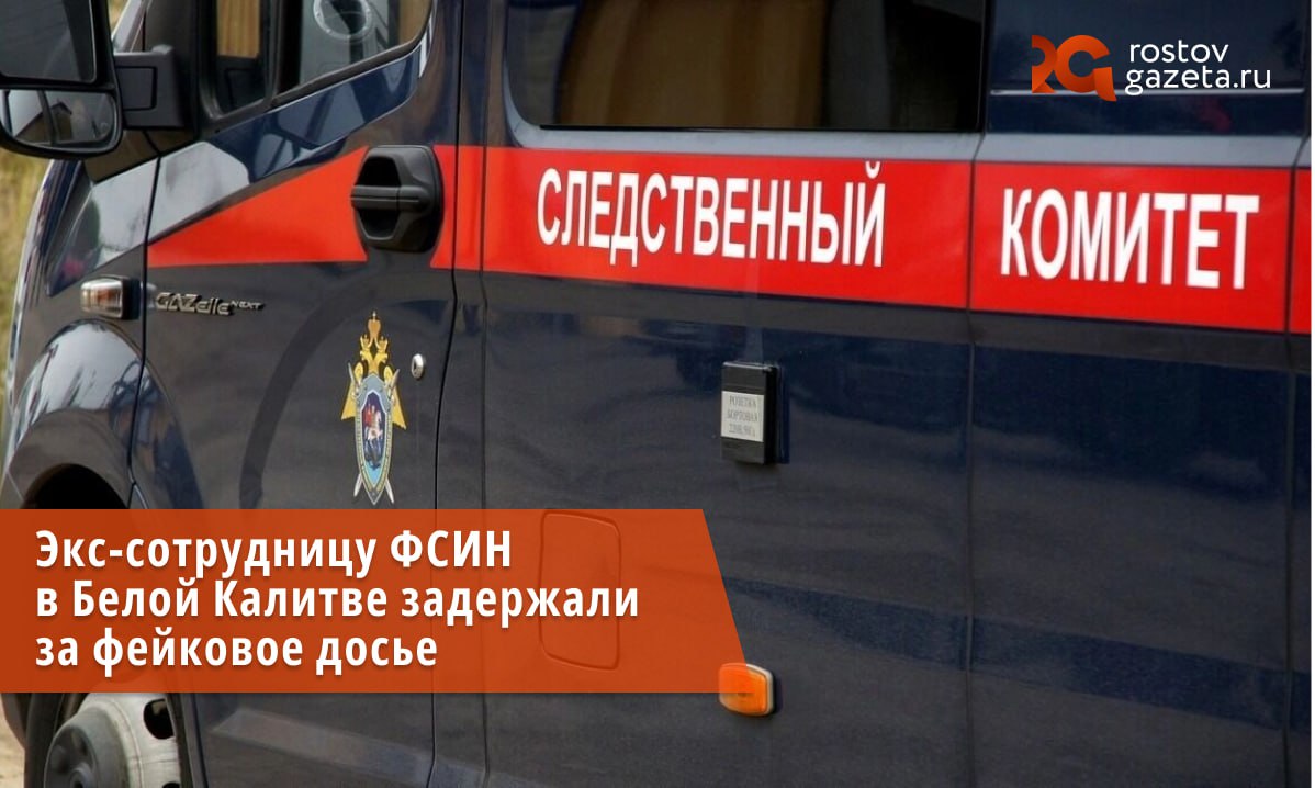 В Белой Калитве разгорается скандал: бывшая начальница филиала уголовно-исполнительной инспекции оказалась в центре уголовного дела. Её обвиняют в злоупотреблении должностными полномочиями. Выяснилось, что она предоставила суду заведомо ложное заключение о хорошем поведении подконтрольного осужденного. При этом она скрыла факт совершения им нового преступления. Благодаря фальшивому документу суд досрочно снял судимость. Зная о незаконности решения, обвиняемая не сообщила об этом в прокуратуру. Суд по ходатайству следствия избрал для женщины домашний арест. Сейчас следователи разбираются во всех обстоятельствах дела. Подписаться Прислать нам новость