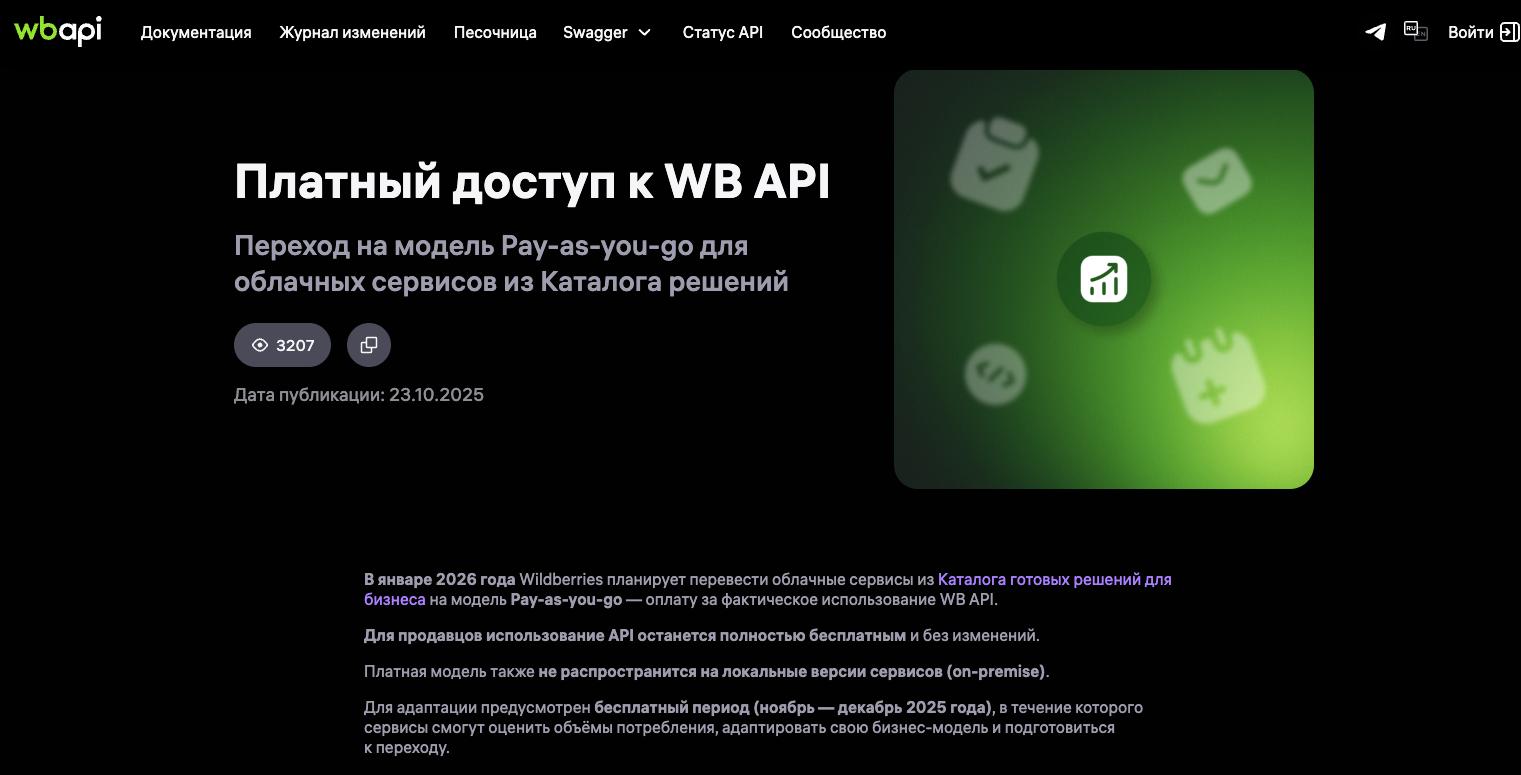 WB вводит платный доступ к API новая эпоха для сервисов аналитики На портале разработчиков Wildberries появилась ключевая новость с января 2026 года доступ к WB API для облачных сервисов из каталога решений переходит на платную модель Pay as you go оплату за фактическое использование Что это значит Продавцы продолжают работать бесплатно как и раньше А вот внешние аналитические и интеграционные сервисы SaaS теперь будут платить WB за каждое обращение к API Бесплатным останется ограниченный набор базовых методов 19 штук справочники предметы цвета акции и т п Всё остальное отчёты карточки цены остатки заказы становится платным по системе пакетов сущностей Почему это важно Wildberries официально переходит от открытого API к контролируемой модели доступа к данным И именно с этим скорее всего связаны последние события включая закрытие данных для сторонних аналитических сервисов и сокращение окна доступности отчётов до 48 часов Фактически WB делает рынок данных платным и централизованным доступ получат только те кто включён в официальный каталог решений и прошёл авторизацию через сервисные токены Marketplace biz отдай свой буст каналу