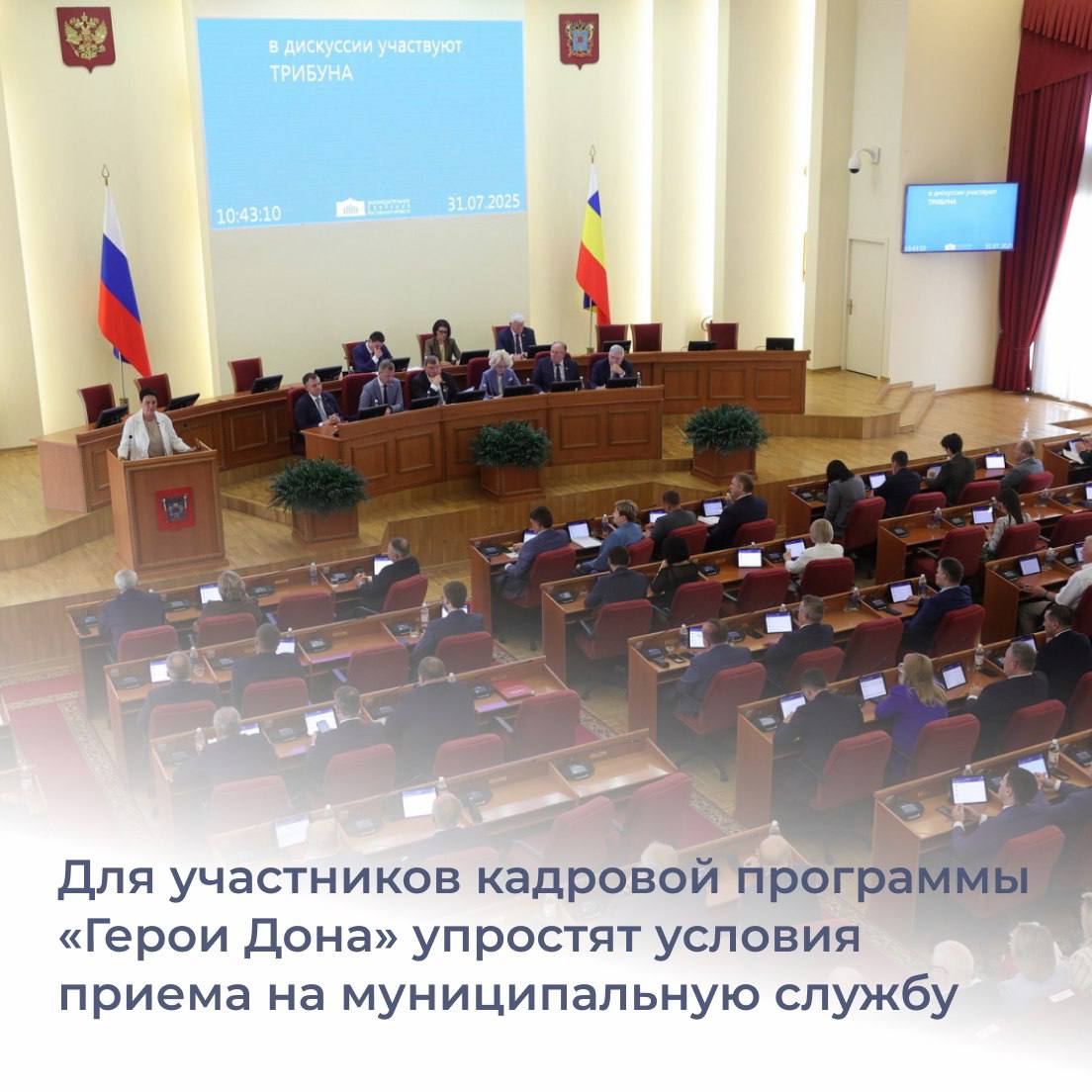 Участникам программы «Герои Дона» будет проще поступить на муниципальную службу. Депутаты донского заксобрания поддержали поправки в областной закон «О муниципальной службе», которые внес глава региона Юрий Слюсарь.  Чтобы поддержать участников регионального проекта – ветеранов СВО и действующих военнослужащих – для них установили специальные квалификационные требования при приеме на работу: - снижены с четырех до двух лет требования к стажу муниципальной службы или стажу работы по специальности или направлению подготовки для высших должностей муниципальной службы; - для главных должностей минимальный стаж муниципальной службы или работы по специальности теперь будет составлять не два, а один год; - для претендентов на старшие должности установлена возможность трудоустройства при наличии среднего профессионального, а не только высшего образования.  Напомним, кадровая программа «Герои Дона» – аналог президентского проекта «Время героев». В Ростовской области в ней участвуют 105 человек. Обучение для них начнется в сентябре. После участники и ветераны СВО смогут работать в системе управления.  #ЮрийСлюсарь #Ростовскаяобласть #ГероиДона