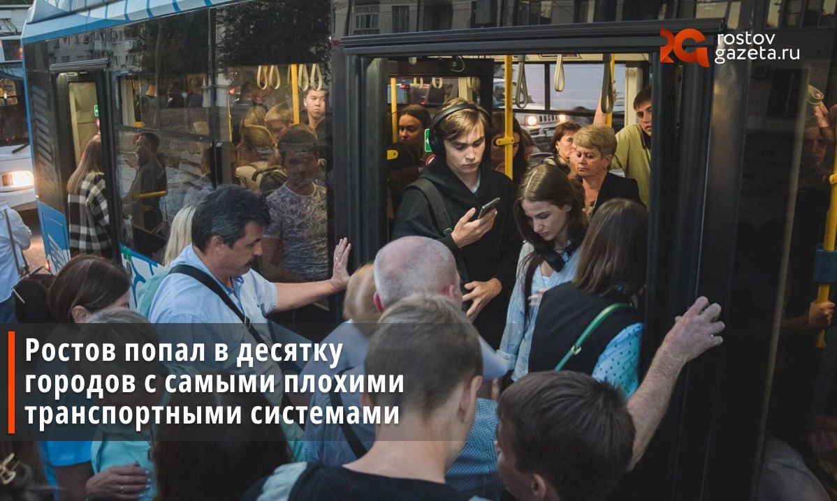 Ростов попал в десятку крупных российских городов с самыми худшими транспортными системами.   Об этом пишет «Ростовский городской транспорт», ссылаясь на зампреда Общественного совета при Министерстве транспорта Илью Зотова. При этом возглавляет антирейтинг город Иваново, топ-3 попали Иркутск и Ульяновск, а Ростов расположился на седьмом месте.   Зотов обратил внимание на большое количество рекламных объявлений, расклеенных на окнах автобусов, оплату только через переднюю дверь, долгое ожидание транспорта на остановках, а также отсутствие расписания и выделенных полос.  Также эксперт посетовал, что в городе нет понятных схем маршрутов на остановках, а транспорт останавливается не в выделенных для этого местах.   Еще одна причина, по которой Ростов попал в десятку рейтинга, — неработающее информирование об остановках.  Как оцените транспортную систему в Ростове?    — пойдёт   — ужасно       Подписаться   Прислать нам новость