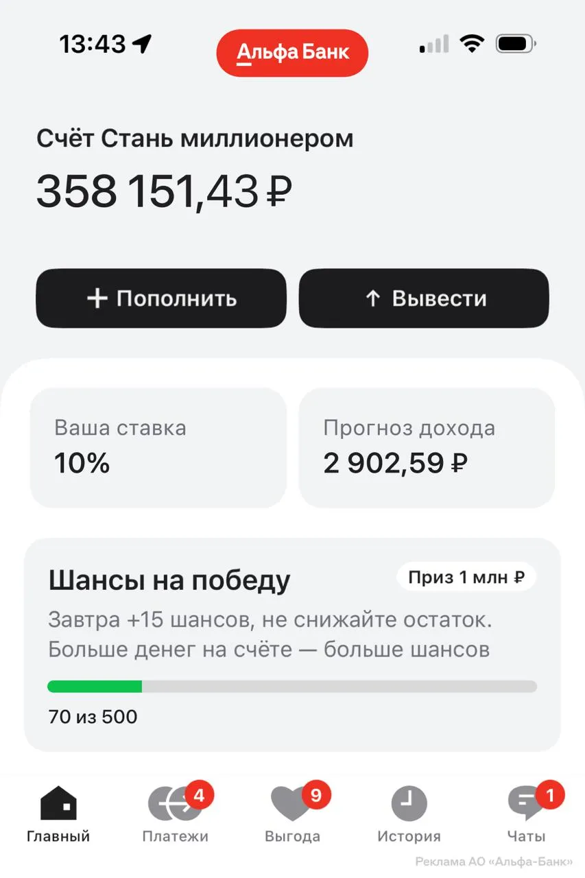 Накопительный счёт с розыгрышем миллиона рублей прямо сейчас доступен в Альфа Банке Деньги раздают каждую неделю среди тех кто внёс от 10 тысяч рублей Чем больше денег на счёте тем выше вероятность победы Розыгрыши проводят до 14 мая bezposhady