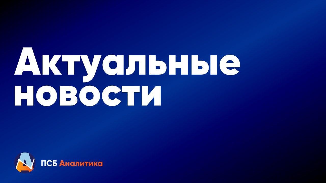 Актуальные новости 26 февраля   МосБиржа начала торги первым биржевым фондом на платину и палладий  Чистая прибыль ВТБ за январь по РСБУ снизилась в 4,4 раза  МосБиржа допускает расширение времени торгов в выходные в будущем  Добыча газа  в России в январе снизилась на 3%  #актуальное Обратная связь