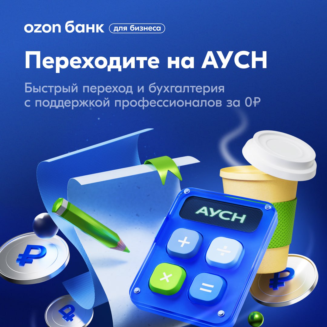 АУСН в Ozon Банке оптимизируйте налоговую нагрузку Если годовой доход вашего бизнеса не превышает 60 млн и у вас менее 5 сотрудников вы можете применять автоматизированную упрощённую систему налогообложения На АУСН не нужно платить НДС подавать налоговую декларацию платить страховые взносы за работников и отчитываться перед ФСС Кто может перейти на АУСН 15 декабря 2025 года Ozon Банк вошёл в число уполномоченных банков которые могут работать с АУСН Если у вас есть расчётный счёт в Ozon Банке мы поможем со сменой режима Организуем переход на АУСН полностью онлайн без походов в ФНС Заполните короткую анкету в личном кабинете банка Узнать подробнее Клиенты Ozon Банка на АУСН получают бухгалтерию за 0 сможете консультироваться у практикующих бухгалтеров снятие наличных до 3 млн без комиссий с бесплатной бизнес картой скидки до 30 для покупок на Ozon как юрлицо или ИП
