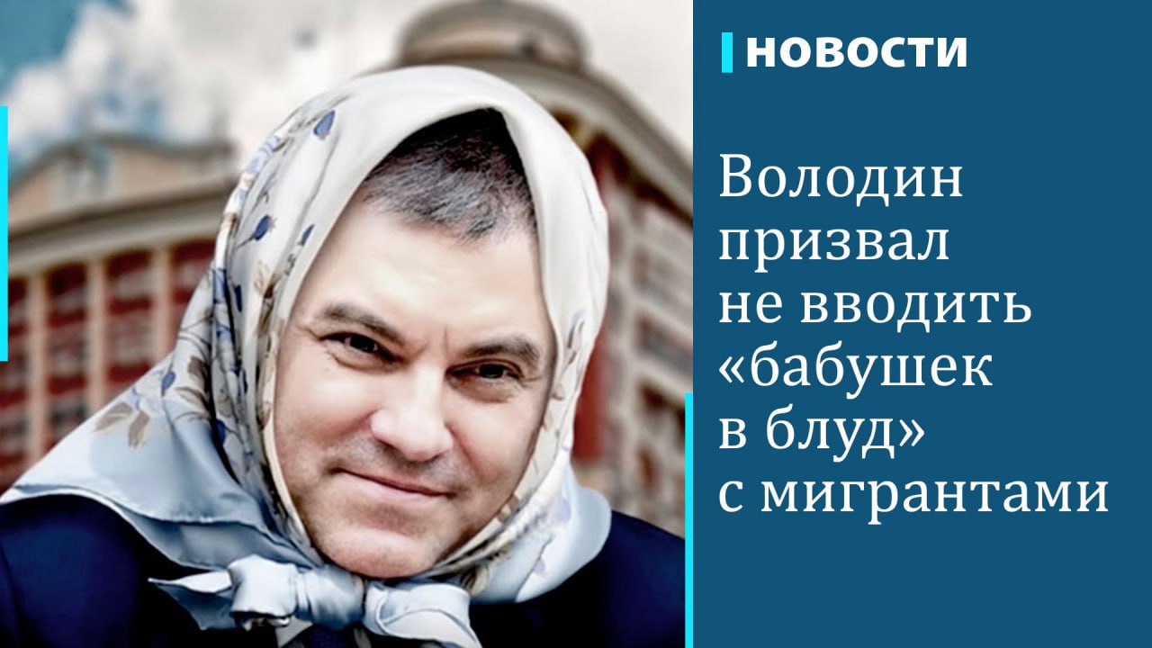 Председатель Госдумы Вячеслав Володин призвал депутатов противодействовать вовлечению российских пенсионерок в незаконные схемы заключения фиктивных браков с мигрантами, сообщает газета "Московский комсомолец". "Наших бабушек не надо в этот блуд вводить!" — сказал Володин на пленарном заседании Госдумы.  Депутаты приняли во втором чтении поправки к проекту федерального закона о правовом положении иностранцев в России. Они направлены, в том числе, против заключения фиктивных браков с мигрантами. "С 2021 года по настоящее время было заключено более 4300 фиктивных браков с целью получения миграционного статуса", — рассказал Володин со ссылкой на данные МВД. По его словам, после принятия закона получить разрешение на временное проживание в стране в упрощенном порядке иностранцы смогут только по истечении трех лет брака с гражданкой или гражданином России.  Мигранты заключают фиктивные браки с россиянами, чтобы получить миграционный статус и российское гражданство, объяснила ранее представитель МВД Ирина Волк.