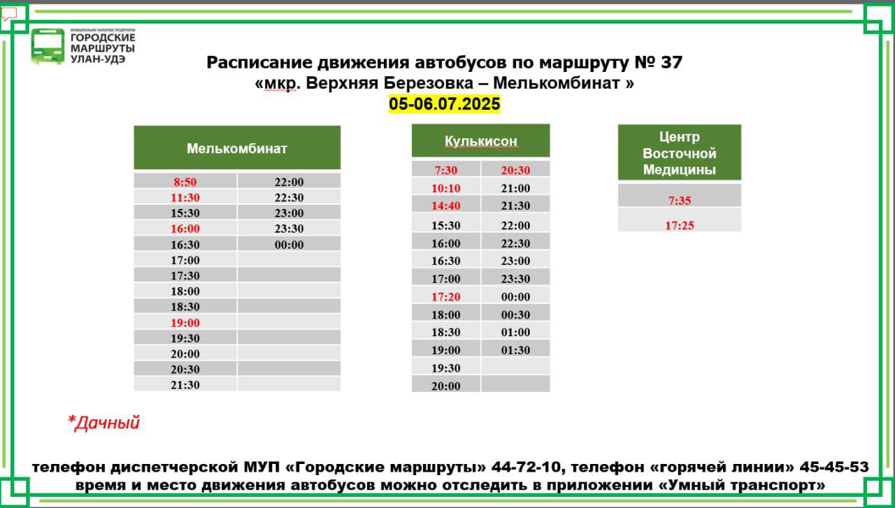Из-за «Ночи ехора» в Улан-Удэ усилят работу транспорта Напомним, в субботу, 5 июля с 18:00 до 00:00 в Этнографическом музее народов Забайкалья развернется грандиозное событие – 16-ый фестиваль «Ночь ёхора» возрастное ограничение 0+ . - В связи с проведением 5 июля 2025 года на территории Этнографического музея народов Забайкалья республиканского фестиваля «Ночь Ёхора» работа автобусов маршрута № 37 будет усилена и продлена до 01:30, - сообщили в комитете по транспорту администрации Улан-Удэ.#Бурятия Номер один