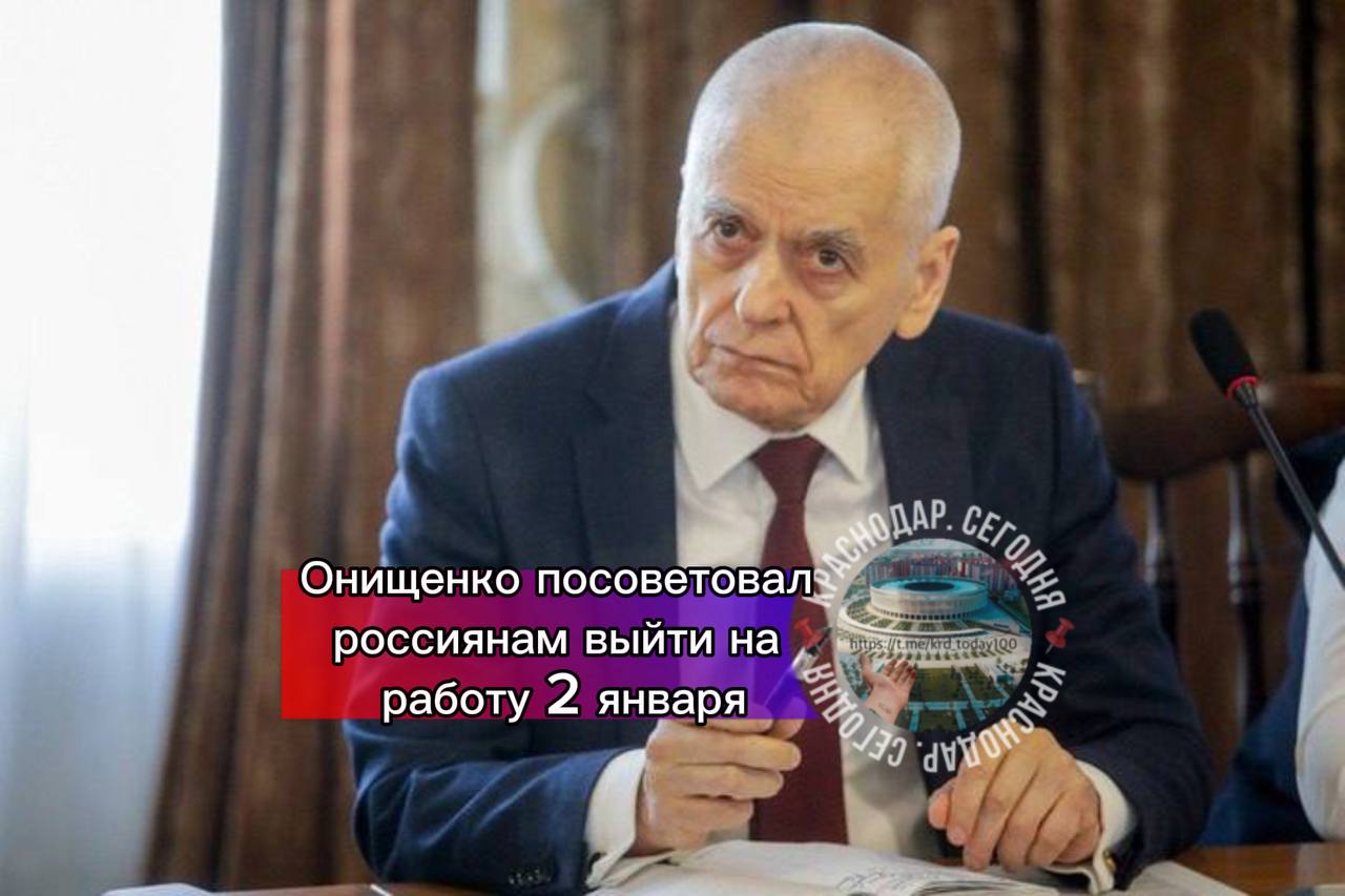 Онищенко посоветовал россиянам выйти на работу 2 января Самый лучший способ 30 декабря уйти во второй половине дня пораньше с работы встретить Новый год отоспаться и 2 января прийти на работу Академик РАН также призвал не уезжать на праздники за границу Если вы уедете куда нибудь в Таиланд то вы точно не отдохнете вы заболеете и будете два месяца восстанавливаться Есть интересная новость Присылайте нам  Краснодар Сегодня   канал в MAX ПРИСЛАТЬ НОВОСТЬ