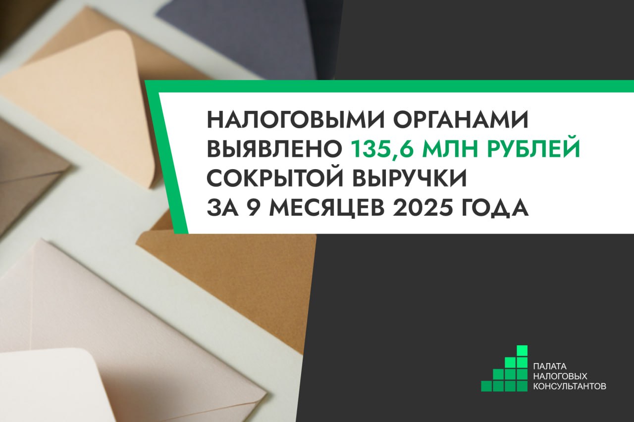 Налоговыми органами выявлено 135 6 млн рублей сокрытой выручки за 9 месяцев 2025 года В 2025 году налоговыми органами продолжена комплексная работа по выявлению сокрытых от налогообложения и используемых в качестве источников выплаты заработной платы в конвертах доходов По прежнему основным способом формирования источника для выплаты заработной платы в конвертах остается сокрытие от налогообложения наличной выручки За 9 месяцев 2025 года налоговыми органами в ходе проведения оперативных мероприятий установлена сокрытая субъектами хозяйствования от налогообложения наличная выручка в сумме 135 6 млн рублей Подробнее Сайт Инстаграм Найти налогового консультанта