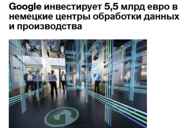 Alphabet Inc заявила что планирует инвестировать 5 5 млрд евро 6 4 млрд долларов в вычислительные ресурсы и операции в Германии в течение следующих четырёх лет GOOG Интернет гигант сделал это заявление во вторник в Берлине на мероприятии с участием федеральных министров Германии Планируемые инвестиции включают строительство двух центров обработки данных во Франкфурте хотя Google не уточнил размеры объектов jkinvest news jkinvest