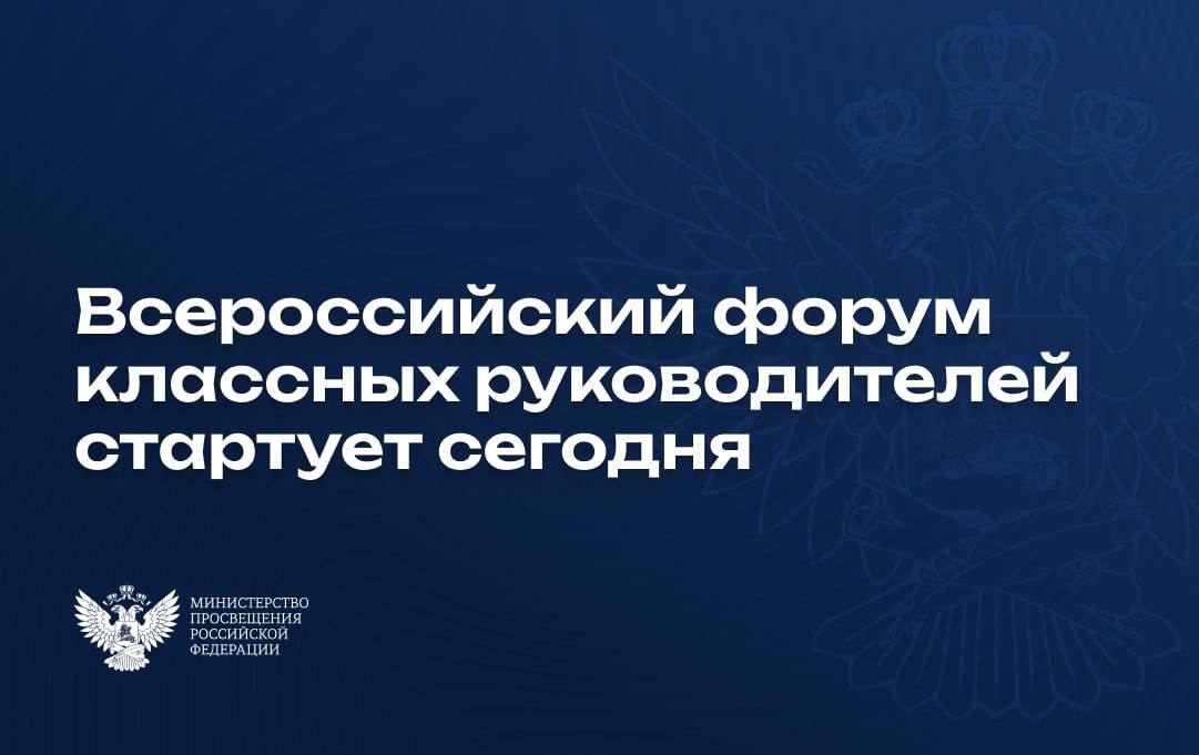 Он объединит 1 000 педагогов. Мероприятие включает образовательную, дискуссионную и культурную программы.  Среди ключевых тем:   – безопасность учителей и учеников; – воспитание через духовно-нравственные ценности; – инструменты и подходы к профориентации.   Торжественная церемония открытия форума состоится сегодня в 12:30 по московскому времени.  Мероприятие проводится Министерством просвещения РФ по поручению Президента.  #ФКР2024 #БУН24 #Новости_МП