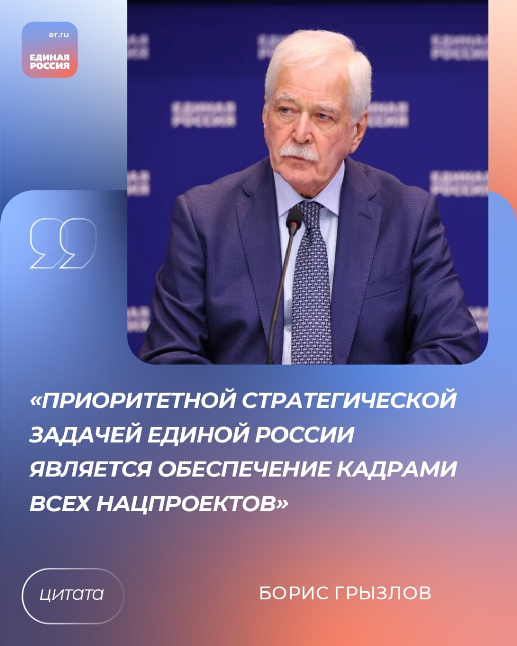 Приоритетная стратегическая задача Единой России — это обеспечение кадрами всех нацпроектов. Об этом заявил Председатель Высшего совета партии Борис Грызлов.    «Технологическое лидерство неразрывно связано с созданием новых прорывных решений, ломающих сложившиеся цепочки создания добавленной стоимости.  В системе образования явная проблема уверенности инженеров в востребованности своих компетенций, молодежь чувствует, что ее обучают технологиям вчерашнего дня, и не дают знаний и навыков для того, чтобы разрабатывать решения для будущего и рассчитывать на успех и признание.  Безусловно, есть передовые учебные заведения, которые готовят специалистов в соответствии с новыми идеями, технологиями. Хотелось бы, чтобы таких вузов было как можно больше», – отметил Борис Грызлов.  #ЕдинаяРоссия