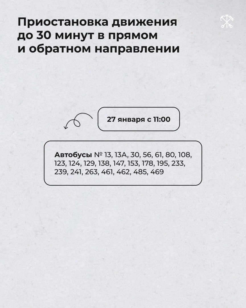 Завтра в Петербурге пройдут торжественно-траурные мероприятия, посвящённые Дню полного освобождения Ленинграда от фашистской блокады.   В связи с этим вводятся временные изменения в маршрутах следования и интервалах движения городского общественного транспорта. Подробнее об этом рассказываем в карточках.  Обращаем внимание, что возможны трудности с прибытием в аэропорт «Пулково»! Просим заранее выбирать альтернативные пути следования при поездках на личных автомобилях и такси.