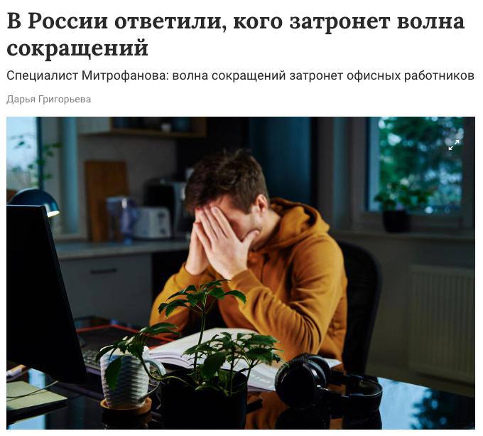 В России массово сокращают офисных работников бьют тревогу эксперты В первую очередь это касается банков страховых компаний и сферы услуг где ранее набирался избыточный штат Также под оптимизацию попадают госслужащие При этом социально значимые профессии такие как врачи и учителя наоборот испытывают дефицит кадров и сокращения их не затронут investingcorp