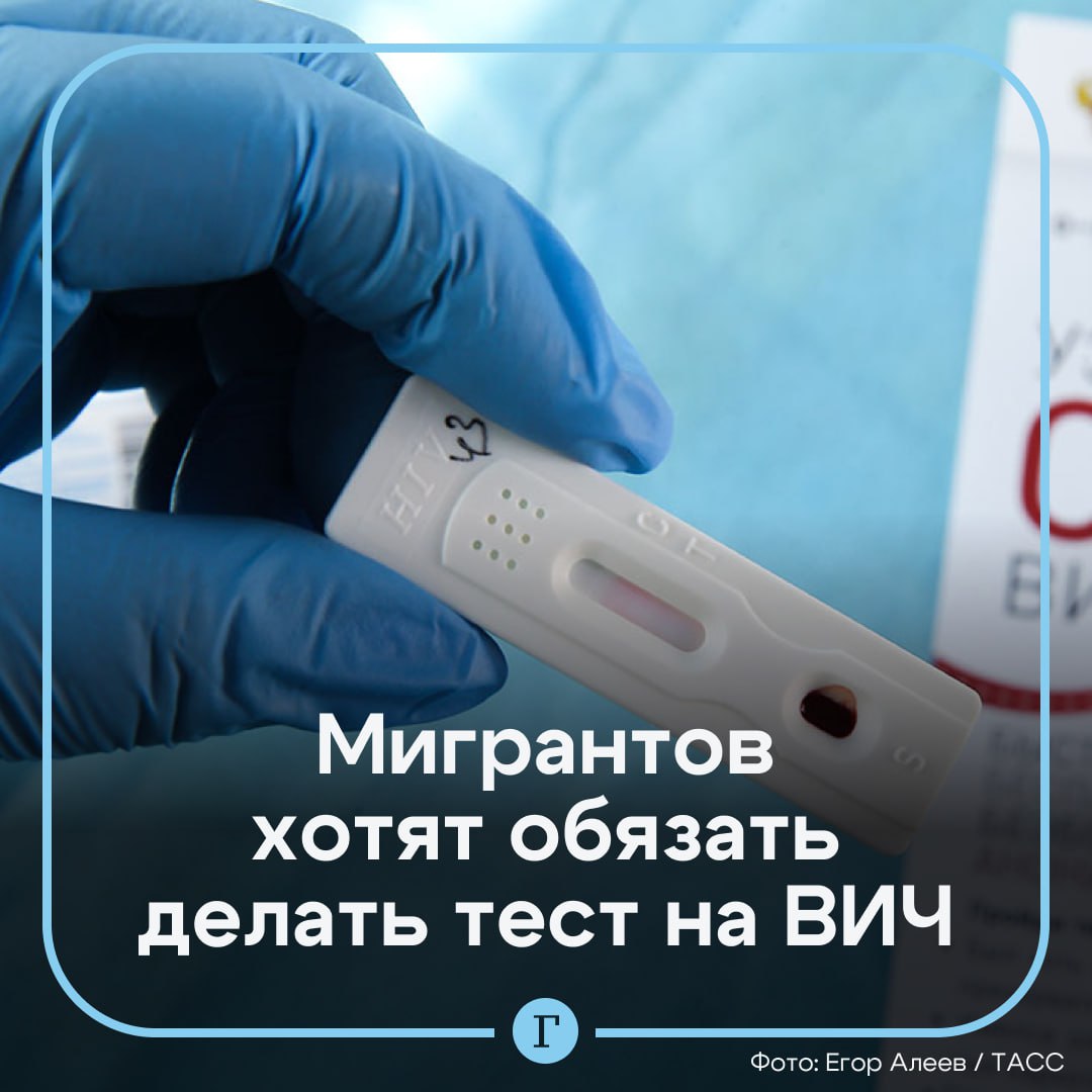 Мигрантов хотят обязать въезжать в Россию только со справкой об отсутствии ВИЧ. Депутат Ярослав Нилов предложил расширить требования к иностранцам. По его мнению, при пересечении российской границы, мигранты обязаны иметь при себе медицинскую страховку, и результаты анализов: об отсутствии ВИЧ, гепатита В и С, сифилиса и туберкулеза. Результаты должны быть получены не ранее, чем за 10 дней до въезда. Такие меры сократят нагрузку на систему российского здравоохранения и не допустят на территорию РФ трудовых мигрантов с социально опасными болезнями, считает Нилов. Как вам идея? /