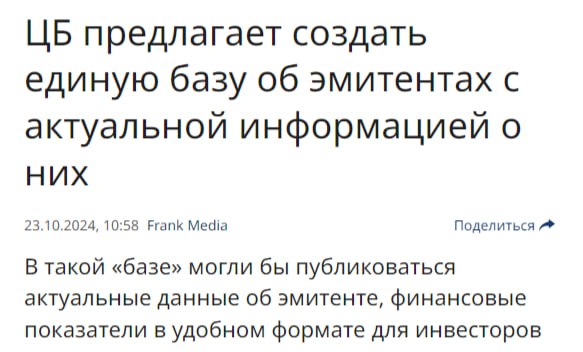 ЦБ предлагает эмитентам публиковать вместе с проспектом бумаг краткую выжимку  Банк России предлагает адаптировать информацию об эмитентах для розничного инвестора: например, публиковать резюме проспекта ценных бумаг, где будет краткая выжимка многостраничного документа, заявила директор департамента корпоративных отношений ЦБ Екатерина Абашеева.    Так же Банк России предлагает создать единую базу об эмитентах, где инвестор сможет найти все необходимую актуальную информацию о любой компании, в том числе финансовые показатели, сказала директор департамента корпоративных отношений ЦБ Екатерина Абашеева. ПОДПИСАТЬСЯ   Jkinvest_news