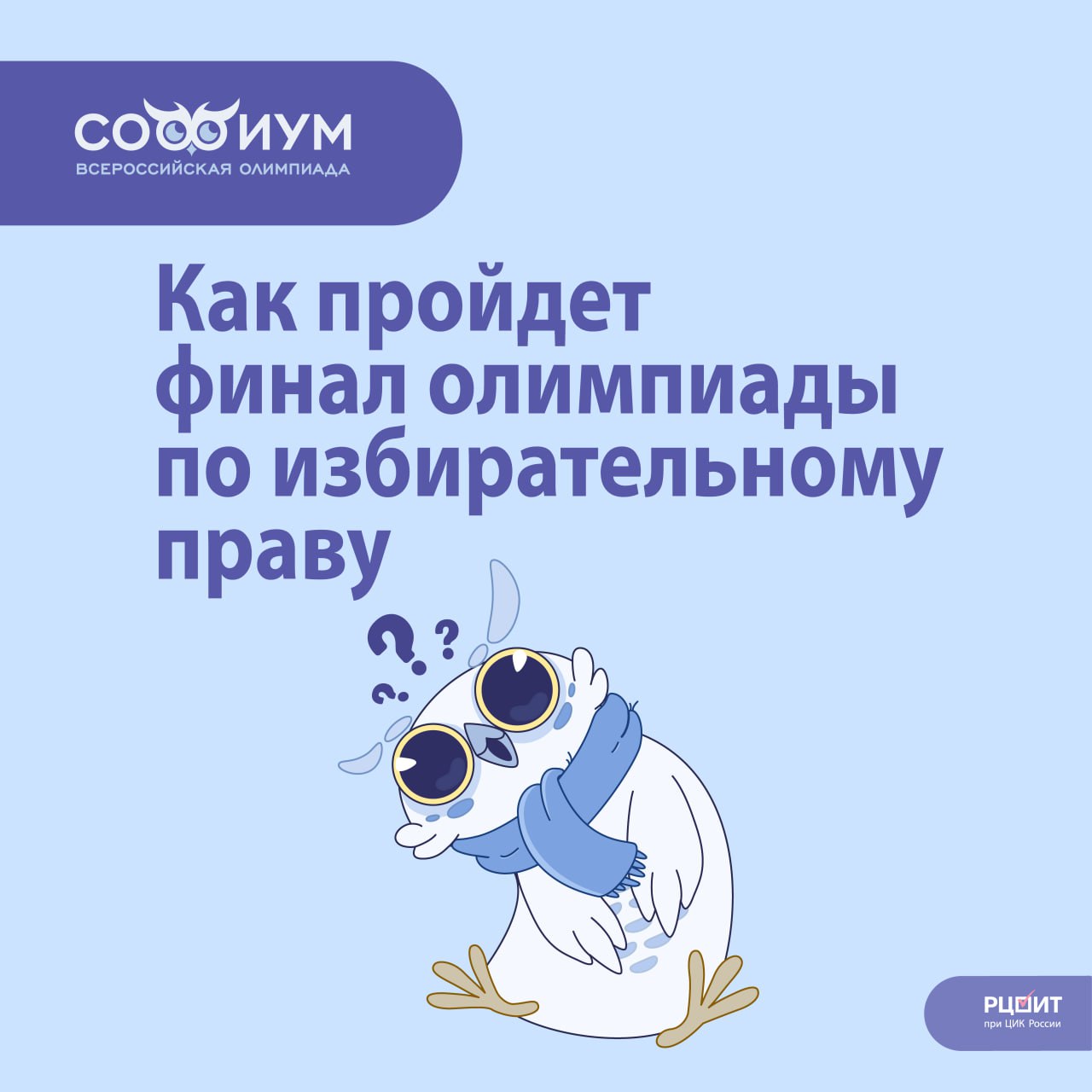 «Софиум» – 2024–2025: порядок интеллектуальной игры  Через две недели в ЦИК России состоится финал Всероссийской олимпиады «Софиум» в формате интеллектуальной игры.  Она будет идти два дня подряд: 17 марта за победу будут сражаться 10-классники, а 18-го - ребята из 11-х классов.   Порядок проведения игры разбираем в наших карточках, а подробнее о нем можно прочитать в Регламенте проведения заключительного этапа олимпиады на нашем сайте.      Тренируйтесь, участвуйте, побеждайте!  Фото: РЦОИТ при ЦИК России  #простоовыборах #софиум #молодежь