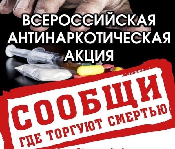 В Салехарде подвели итоги второго этапа антинаркотической акции «Сообщи, где торгуют смертью!»  Мероприятия, организованное ОМВД России по г. Салехарду в сотрудничестве с органами исполнительной власти округа, органами местного самоуправления и специалистами в сфере наркопревенции, проходят ежегодно с 13 по 24 марта и с 16 по 27 октября.  В рамках акции сотрудники отдела по делам несовершеннолетних провели 16 лекций в школах для профилактики наркомании среди молодежи. Также были проверены места, где часто собираются несовершеннолетние и молодежные группы.  За время акции в полицию поступило три сообщения о незаконном обороте наркотиков. По всем обращениям проведены проверки, в результате которых выявлено несколько преступлений, включая незаконное производство и сбыт наркотиков. Изъято более 328 граммов наркотических веществ.  Кроме того, составлены административные протоколы за нарушения, связанные с употреблением наркотиков и алкоголя среди несовершеннолетних.  Работа по борьбе с незаконным наркотическим оборотом продолжается. Граждане могут сообщать информацию о подобных фактах в полицию в любое время. Телефоны для связи: Дежурная часть ОМВД — 8 34922 76086, 8 34922 76087, Отделение по контролю за оборотом наркотиков — 8 34922 3-51-24.   Медиацентр Салехард