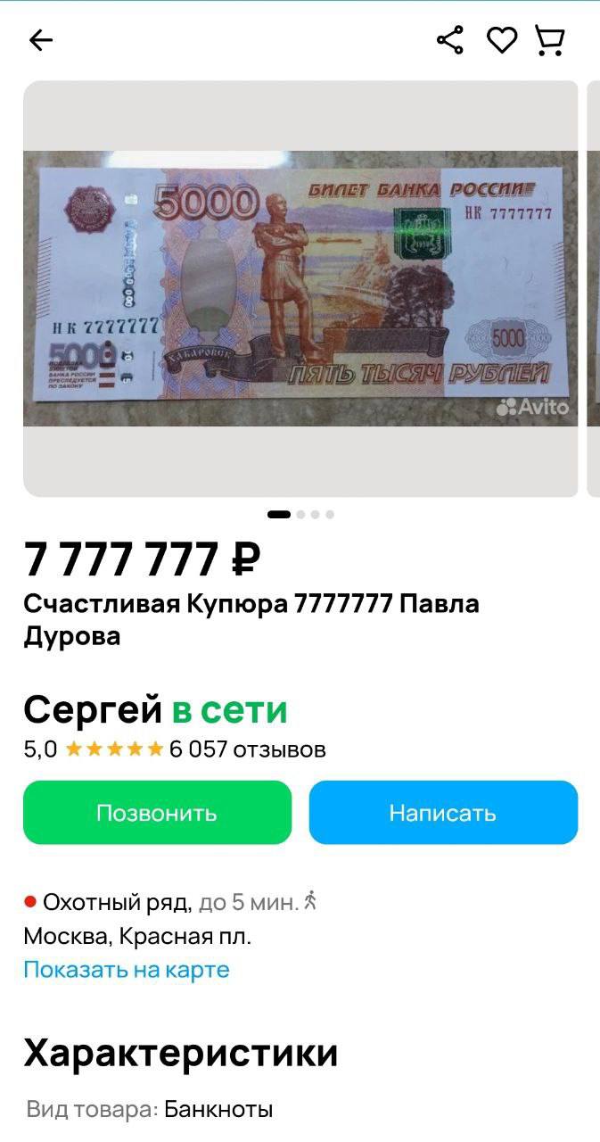 На Авито за скромные 7 777 777 рублей продают ту самую купюру в 5000 рублей, которую Павел Дуров якобы бросал из офиса ВКонтакте. Обещают, что приносит счастье, но пруфов нет   ирина болгар активировала новый рычаг