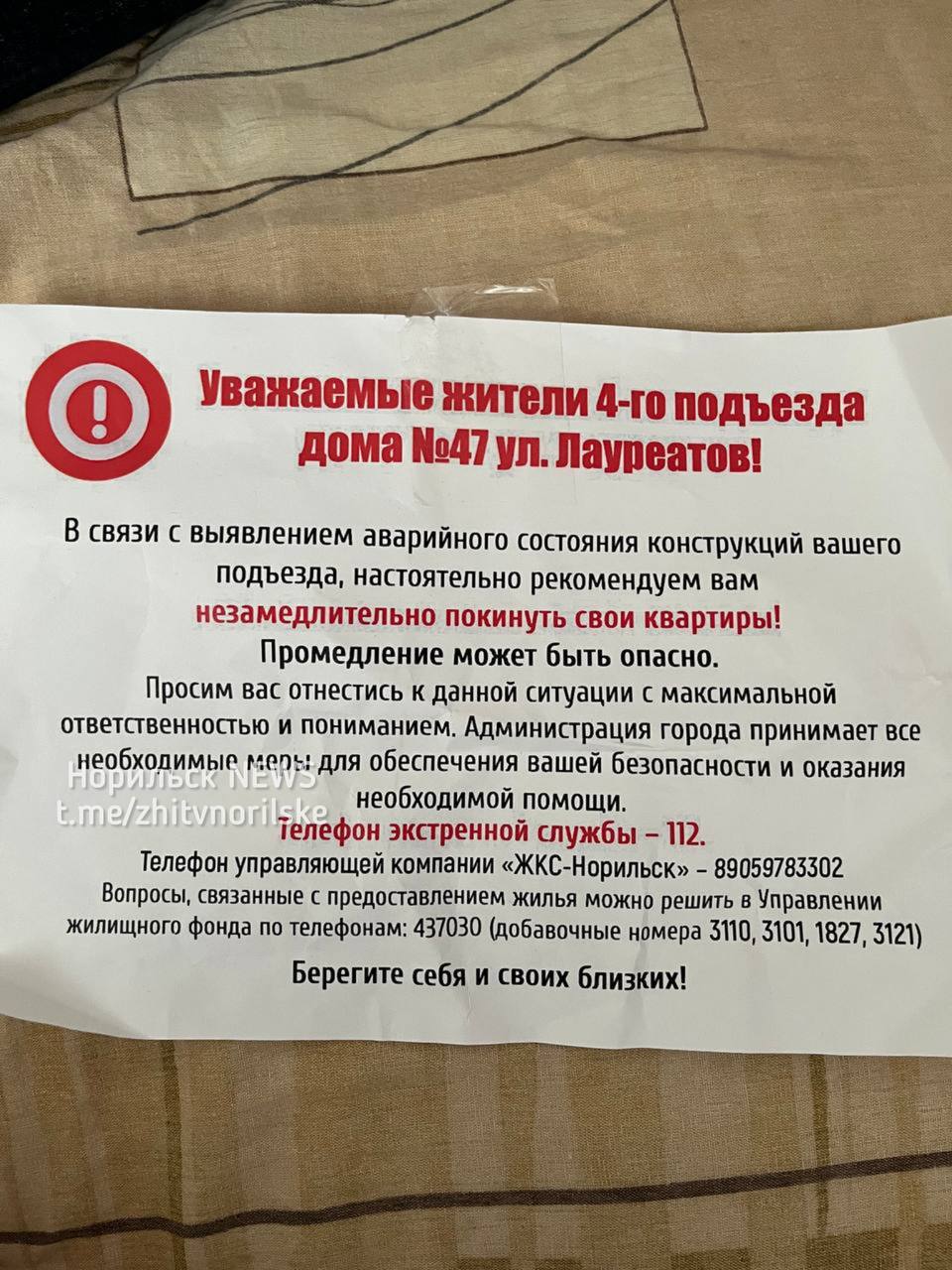Из-за угрозы обрушения 4-го подъезда дома на Лауреатов, 47, в Норильске ввели режим угрозы возникновения ЧС   Согласно постановлению на сайте мэрии, опубликованному 8 августа, подъезд должны каждый день обследовать, ограничить доступ к нему, а также укрепить конструкцию сеткой.  Как рассказал корреспондент «СГ» с места происшествия, пока входить в подъезд можно беспрепятственно. Но внизу уже появилась сигнальная лента. Мы следим за развитием событий.    Норильск NEWS    Прислать свою новость   Наш ЧАТ
