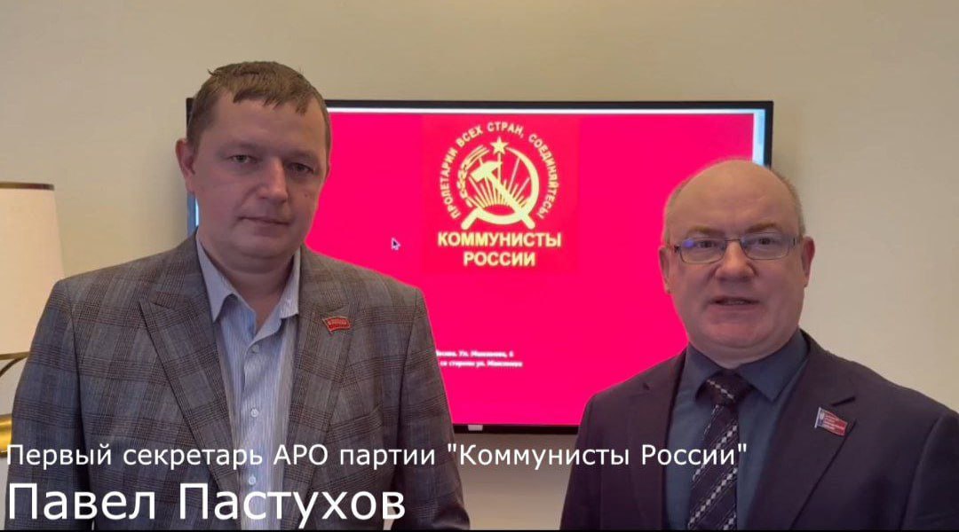 Гражданский активист и общественный деятель Павел Пастухов сегодня объявил что возглавил региональное отделение Коммунистической партии Коммунисты России в Республике Алтай Характеризуя партию Пастухов сказал что это не элита и чиновники это трудовой костяк республики представители истинного пролетариата работники ЖКХ медицины торговли сферы обслуживания населения и работники сельского хозяйства Именно те чьими руками создаются все блага но чей голос систематически игнорируется Далее он перечислил цели организации 1 Реальная борьба за права трудящихся за достойные зарплаты условия труда против сокращений и оптимизаций 2 Честное представительство интересов народа во всех органах власти 3 Социальная справедливость доступное образование здравоохранение культура и ЖКХ для всех 4 Защита суверенитета и народной собственности от посягательств частного капитала Партия Коммунисты России в Республике Алтай открыта для всех кто устал от пустых обещаний кто верит в силу коллективного труда и готов бороться за лучшее будущее Ранее Пастухов неоднократно выдвигался в депутаты горно алтайского городского совета и получал неплохие результаты Состоял в КПРФ но некоторое время назад вышел из неё упрекнув лидеров местных коммунистов в соглашательстве с властями