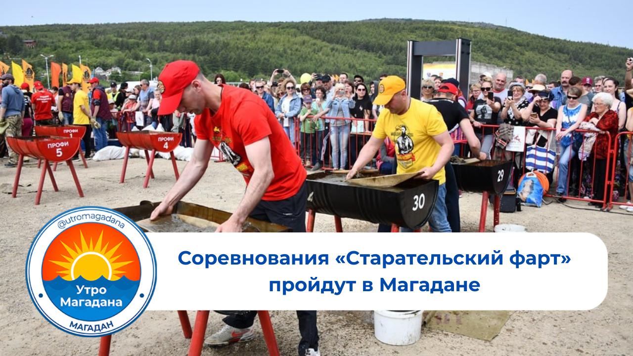 В столице Колымы 26 июля состоится IX Золотой Фестиваль, в рамках которого пройдет турнир «Старательский фарт». Соревнования по промывке золота организуют в парке этнической культуры «Дюкча». Участники будут состязаться в скорости и мастерстве промывки россыпного золота. Его привезут из колымской артели. В этом году удачу попытают 60 человек. Победитель получит денежный приз – 1 миллион рублей. Мэрия г. Магадана Больше интересного