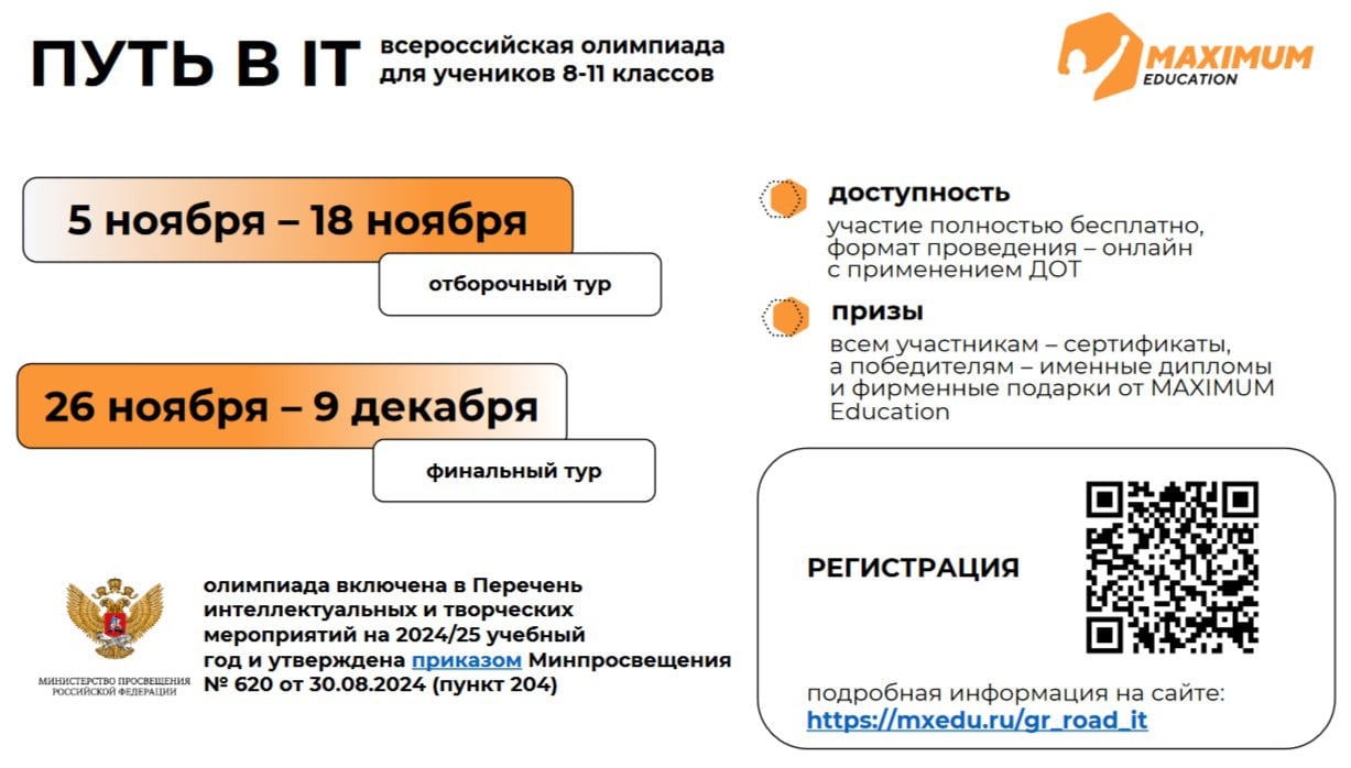 ПУТЬ В IT  Минцифры России информирует о старте ежегодной Всероссийской олимпиады для школьников «Путь в IT» для обучающихся 8-11 классов в возрасте от 14 до 17 лет.   Мероприятие направлено на популяризацию олимпиадного движения, математического знания и информационных технологий, а также на содействие в профориентации школьников.   Отборочный тур Олимпиады пройдет в онлайн-формате с 5 по 18 ноября, финальный тур состоится в период с 26 ноября по 9 декабря 2024 г. Участие в мероприятии бесплатное.   Организатором Олимпиады является ООО «Юмакс». Получить подробную информацию можно на сайте:    #Госкоммол #МолодежьКрыма