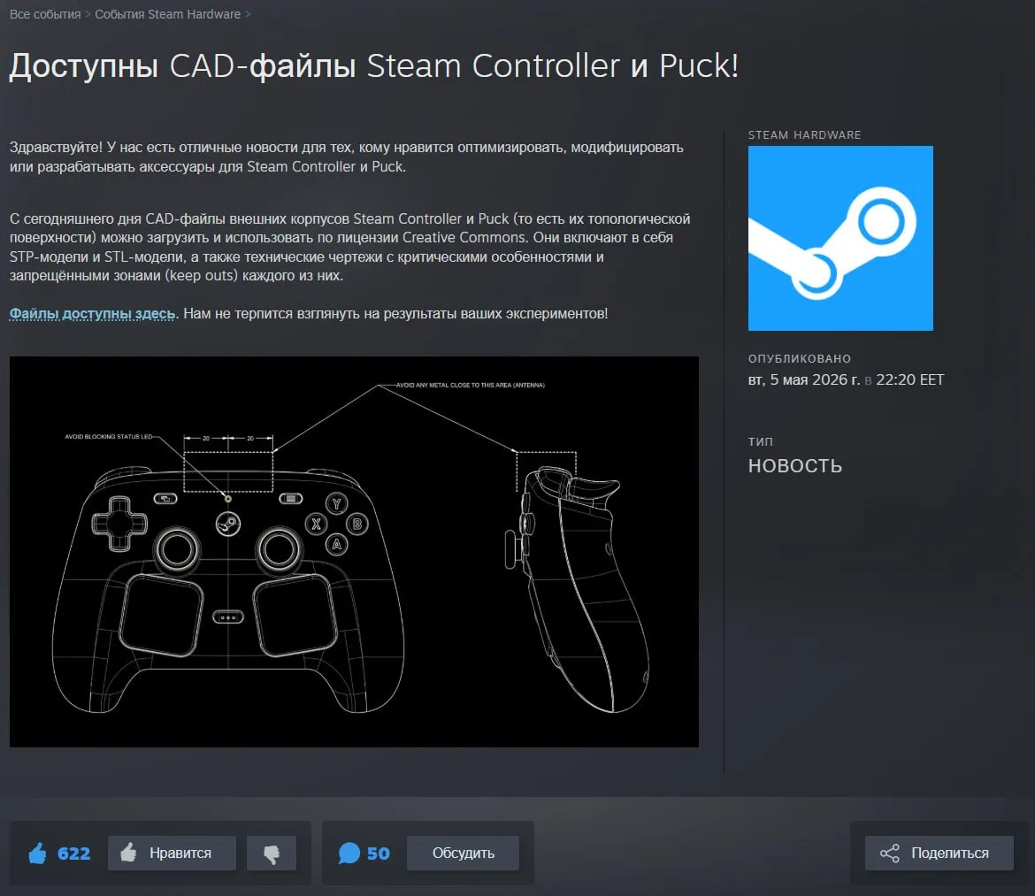 Valve опубликовала CAD файлы Steam Controller Фирменный контроллер оказался популярным с момента старта продаж 4 мая 2026 года его смели с полок всего за полчаса Как пояснили в Valve CAD файлы внешних корпусов Steam Controller и Puck то есть их топологической поверхности можно загрузить и использовать по лицензии Creative Commons Они включают в себя STP модели и STL модели а также технические чертежи с критическими особенностями Мой Компьютер